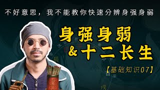 一招教你如何慢速的分辨身強身弱，八字辨旺衰\u0026十二長生 | 易經易學 | 八字命理【柏喬易學】