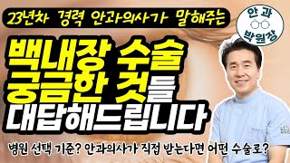 백내장 수술 궁금증 해결해드립니다. 23년 차 안과 전문의가 말씀드립니다!