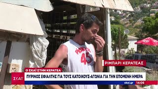 Ο ΣΚΑΪ στην Κερατέα: Πύρινος εφιάλτης για τους κατοίκους - Αγωνία για την επόμενη ημέρα | 01/07/2024