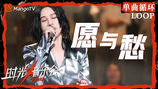 1小时单曲循环｜#尚雯婕《#愿与愁》｜LOOP｜《时光音乐会4》Time Concert S4 | MangoTV