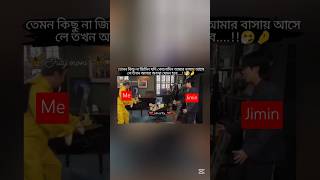 Jimin যেদিন আমার বাড়িতে আসবেন 🤧🤌Le me.. #song #kimsrity #jimin #bts #btsfunnyvideos #btsfun #comedy