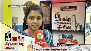 என் வாக்கு விற்பனைக்கு அல்ல!#MyVoteIsNotForSale #MyVoteMyRight