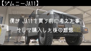 【ジムニーJA11】僕がジムニーJA11を買う前に考えた事。そして購入した後の感想。  Suzuki Jimny