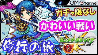 【モンスト】沖田総司と可愛い戦い！ガチャキャラなしで完全無課金修行の旅【GameMarket】