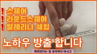 쉐입잡기! 스퀘어 종류들의 쉐입(스퀘어, 라운드스퀘어, 발레리나쉐입 등) 잡는 방법 알고 가기! 놓치면 후회함