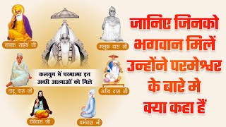 जानिए जिनको भगवान मिलें उन्होंने परमेश्वर के बारे मे क्या कहा हैं | Sant Rampal Ji Satsang