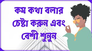 কম কথা বলার চেষ্টা করুন এবং বেশী শুনুন | সফল হওয়ার ৫০টি উপায় | পর্ব ১৮ - Bangla Preneur