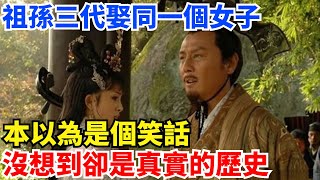 祖孫三代娶同一個女子，本以為是個笑話，沒想到卻是真實的歷史【史曰館】#歷史 #歷史故事 #歷史人物 #史話館 #歷史萬花鏡 #奇聞 #歷史風雲天下