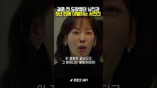 결혼 전 도망쳤던 남친과 5년 만에 이별하는 서현진 # 트렁크 #넷플릭스드라마