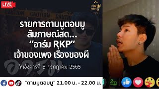 🔴 LIVE EP.31 | ประสบการณ์หลอนของ \