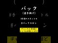 【モルック技解説】 モルック　 shorts バック　 逆手投げ