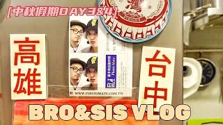 BRO\u0026SIS VLOG#003｜中秋假期DAY3\u00264｜花蓮\u0026台東｜帽子找到了、去到玉里就是要住途中、到了都蘭也是住途中