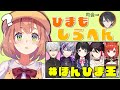 【#ほんひま王】ひまのこときっと知ってくれてる人たち（のはず）【本間ひまわり/にじさんじ】