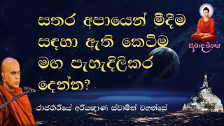 සතර අපායෙන් මිදීම සඳහා ඇති කෙටිම මඟ පැහැදිලිකර දෙන්න? | Rajagiriye Ariyagnana thero