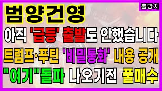 ★범양건영★ 트럼프·푸틴 '비밀통화' 내용 공개!! 아직 '급등'출발도 안했습니다. \