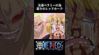 【MAD】友達ベラミーの為 怒りのレッドホーク #ワンピース #onepiece #アニメ