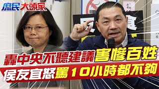 轟中央不聽建議害慘百姓 侯友宜怒飆:罵10小時都不夠@中天電視CtiTv @中天新聞CtiNews 20220525