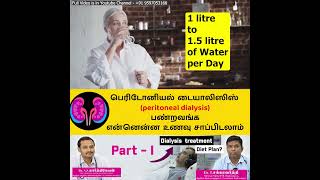 Video 1 : பெரிடோனியல் டையாலிஸிஸ் (Peritoneal Dialysis) பண்றவங்க என்னென்ன உணவு சாப்பிடலாம் ?