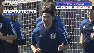 サッカーアジアカップ 日本代表　今夜ベトナム戦　19日イラク戦【スーパーJチャンネル】(2024年1月14日)