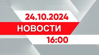 Выпуск новостей 16:00 от 24.10.2024