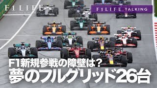 【F1LIFE TALKING】夢のフルグリッド26台、F1新規参戦のハードルとは