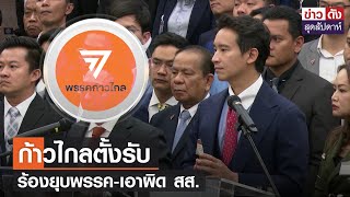 ก้าวไกลตั้งรับ ร้องยุบพรรค-เอาผิด สส. | ข่าวดัง สุดสัปดาห์ 03-02-2567