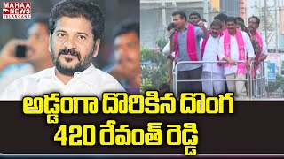 అడ్డంగా దొరికిన దొంగ 420 రేవంత్ రెడ్డి | KTR Comments On Revanth Reddy | Mahaa Telangana