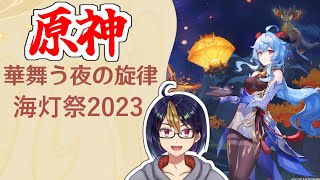 【原神海灯祭2023】華舞う夜の旋律#1【小窓屋巧弥/Genshin Impact】