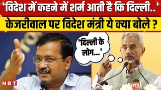 Arvind Kejriwal पर S Jaishankar क्यों बोले- कि मुझे शर्म आती है...| Delhi Election 2025 | NBT News