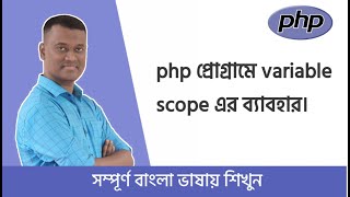 PHP Bangla Basic Tutorial Part #04 পিএইচপি তে কত ভাবে Variable লিখা যায় | PHP Variable Scope