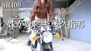 バイクに乗ったことのない姉に妹がキックスタートをレクチャーしてみたら大変な事になった|YAMAHA SR400Final Edition Limited|バイク女子