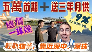 珠海北圍，首期五萬+送三年月供，67㎡、83㎡任君選擇，總價一球半，齋三年收租都回本啦，發展商圖咩啊？