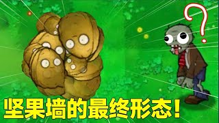 【意想不到的PVZ】这才是坚果墙的最终形态！颤抖吧，卑微的僵尸们！【花生味花生酱】