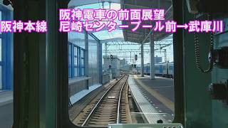 【阪神電車の前面展望】阪神本線　尼崎センタープール前→武庫川