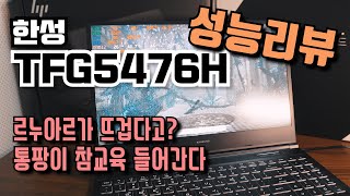 최고의 르누아르 게이밍 노트북? 한성컴퓨터 TFG5476H 성능리뷰 (4800H, RTX2060)