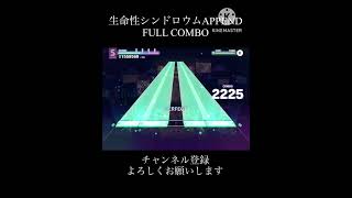 【プロセカ】生命性シンドロウムAPPEND FULLCOMBO#shorts#プロセカ##ボカロ音ゲー