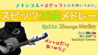 スピッツ26曲イントロ  |   メキシコ人が弾いてみた【Intro Medley of Spitz 26 Songs】