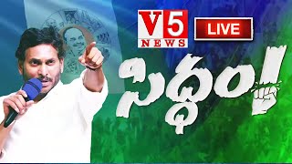 🔴LIVE : మేమంతా సిద్ధం.. జగన్ యాత్ర | YS Jagan Memantha siddham Yatra | Road Show in Rompicherla