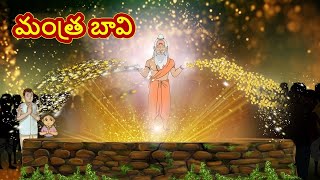 మంత్ర బావి | Magical Well | Telugu Stories | Moral Stories | Telugu Kathalu | Bedtime Stories