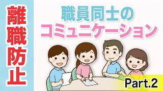 【介護職の離職を防ぐ】コミュニケーションPart.2 NDSTV