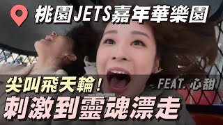 和 @christywuwu 一起去遊樂園！驚險刺激狂尖叫！【桃園JETS嘉年華樂園】