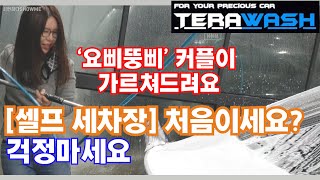 [테라워시] 셀프 세차장 이용법 세차 브이로그 커플이 함께 버블건 쏘고 놀며 세차를 합니다