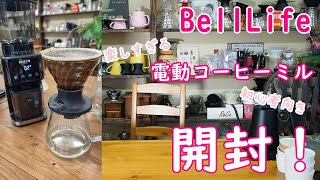 【BellLife】面白くてわかりやすい✨電動コーヒーミル、開封！！