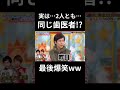 【実は嵐の2人…同じ歯医者だった 】最後爆笑ww　チャンネル登録お願いします🙇　