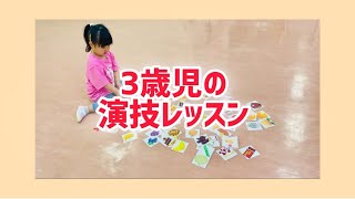 3歳児の演技レッスンって何やるの？子役オーディションお受験対策