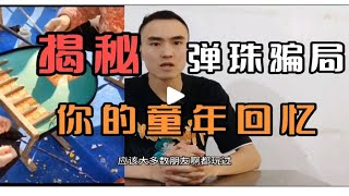 揭秘弹珠游戏骗局，解开你小时候的童年阴影