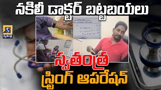 Fake Doctor Exposed In Swatantra String Operation | స్వతంత్ర స్ట్రింగ్ ఆపరేషన్‌ | Swatantra News