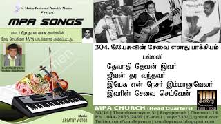 DEVADHI DEVAN IVAR | தேவாதி தேவன் இவர் | MPA Songs | Tamil Christian Songs