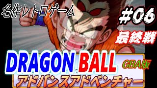 GBA『ドラゴンボール アドバンスアドベンチャー』#06 最終回 名作レトロゲーム【DRAGON BALL】ゲームボーイアドバンス