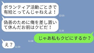 【LINE】有給休暇申請してボランティアで被災地に応援に行った私をクビにした無能上司「偽善者は消えろ！」→勝ち誇る上司だがある人物が登場で顔面真っ青にwww